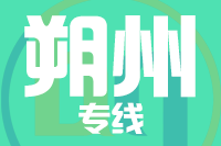 北京到朔州物流公司