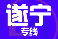 北京到遂宁物流公司