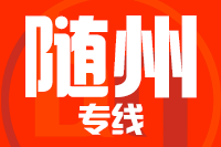 北京到随州物流公司