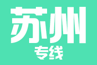 北京到苏州物流公司