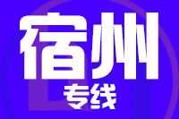 北京到宿州物流公司