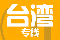 北京到台湾物流公司