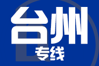 北京到台州物流公司