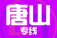 北京到唐山物流公司