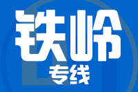 北京到昌图县物流公司