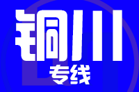 北京到铜川物流公司