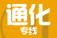 北京到通化二道江区物流公司