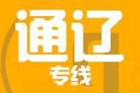 北京到开鲁县物流公司