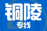 北京到铜陵物流公司