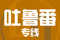 北京到吐鲁番物流公司