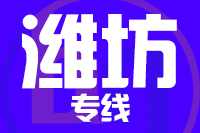 北京到潍坊物流公司