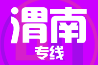 北京到潼关县物流公司
