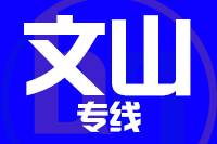 北京到文山物流公司