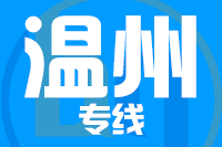 北京到温州物流公司