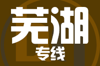 北京到芜湖物流公司