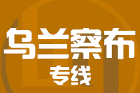 北京到乌兰察布物流公司
