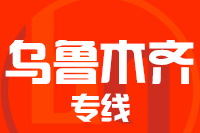 北京到乌鲁木齐物流公司