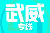 北京到武威凉州区物流公司