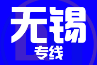 北京到无锡物流公司