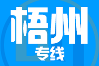 北京到梧州物流公司