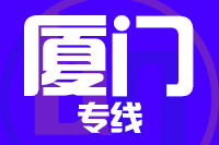 北京到厦门物流公司