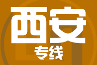 北京到西安物流公司