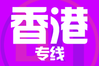 北京到香港物流公司