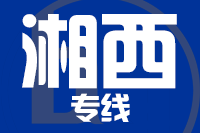 北京到湘西物流公司