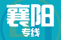 北京到襄阳物流公司