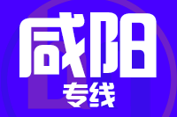 北京到咸阳物流公司