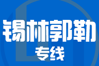 北京到多伦县物流公司