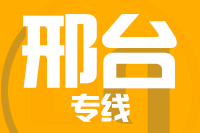 北京到邢台物流公司