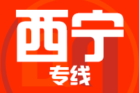 北京到西宁物流公司
