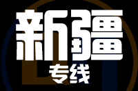 北京到新疆物流公司