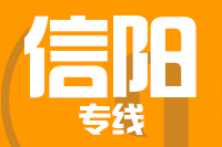 北京到信阳浉河区物流公司