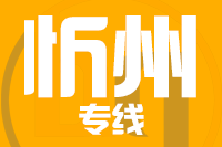 北京到五台县物流公司