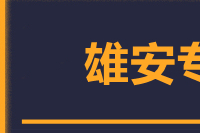 北京到雄安物流公司