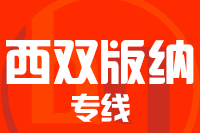 北京到勐腊县物流公司