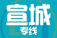 北京到宣城物流公司