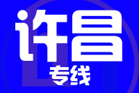 北京到许昌物流公司