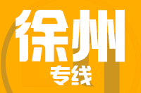 北京到徐州物流公司