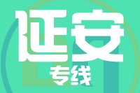 北京到延安物流公司