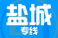 北京到盐城物流公司
