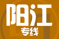 北京到阳江物流公司