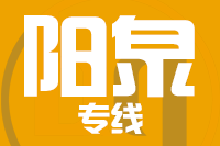 北京到平定县物流公司