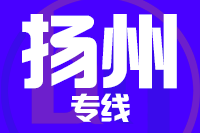 北京到扬州物流公司