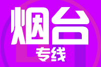 北京到龙口物流公司