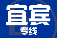 北京到宜宾物流公司