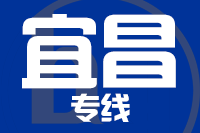 北京到宜昌物流公司