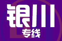 北京到银川物流公司